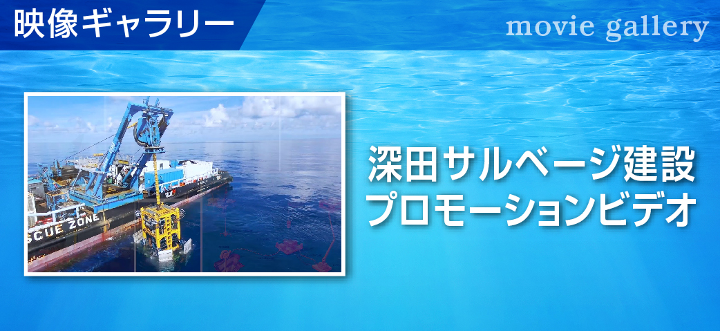 深田サルベージ建設　プロモーションビデオ