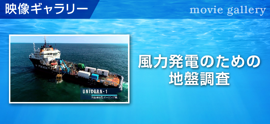 映像ギャラリー　風力発電のための地盤調査