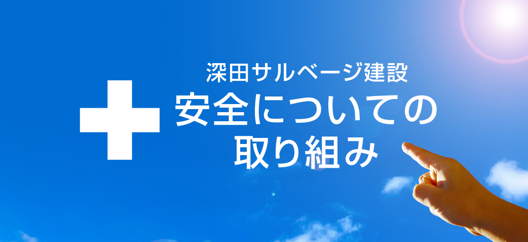 安全についての取り組み