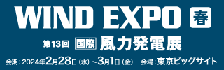 WIND EXPO 第13回風力発電展