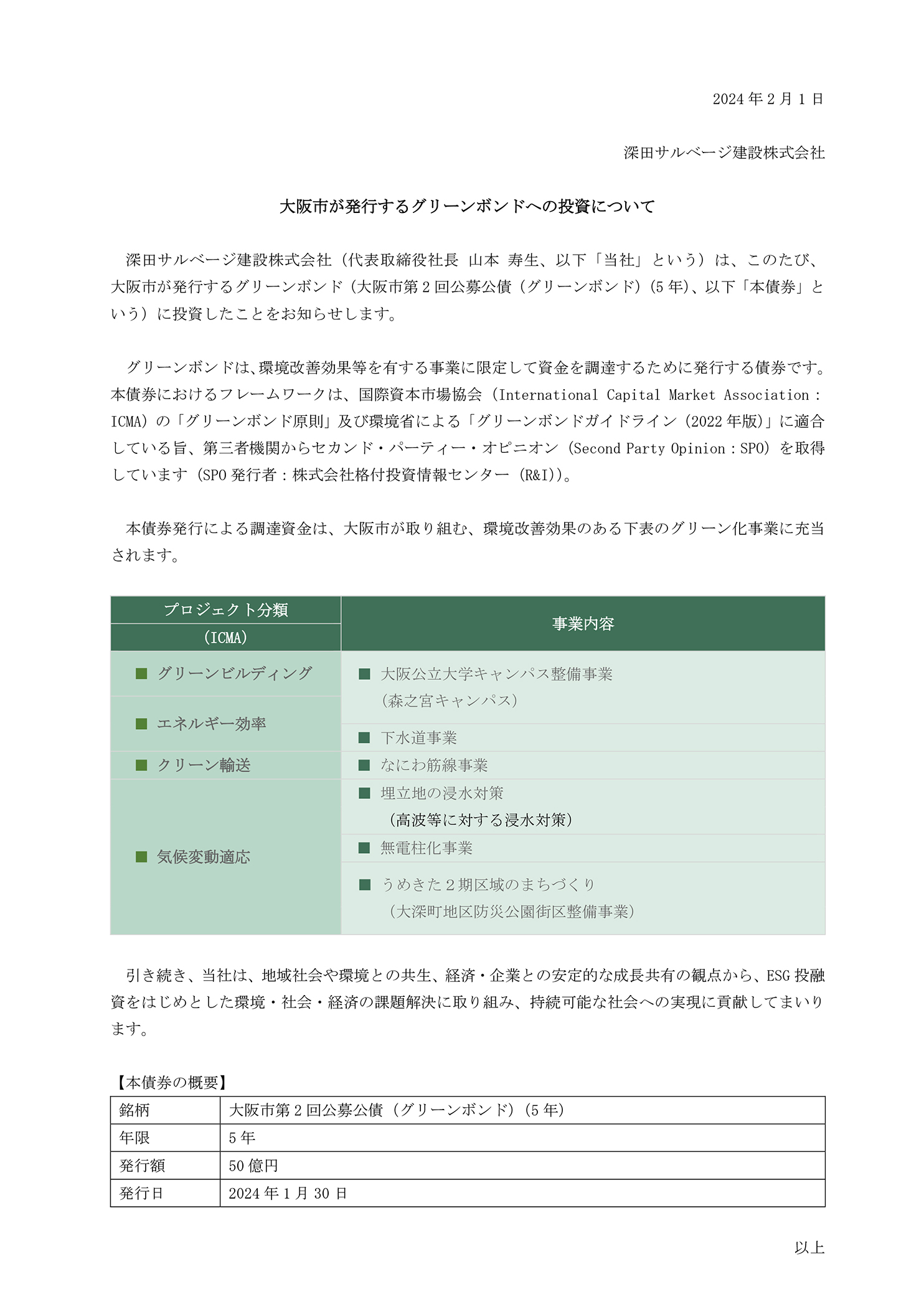 大阪市が発行するグリーンボンドへの投資について
