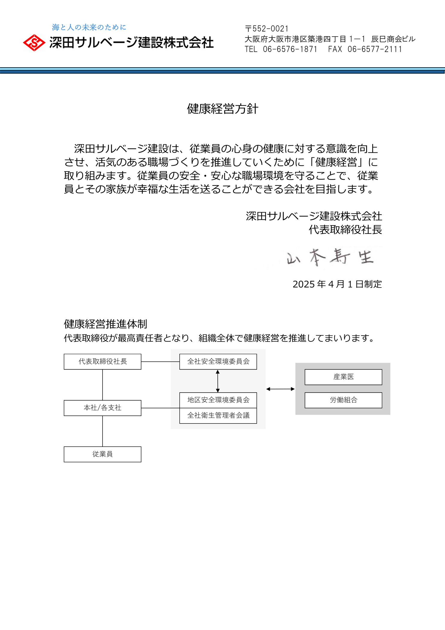 「健康経営方針」制定のお知らせ