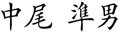 中尾 準男
