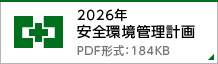2026年 安全環境管理計画