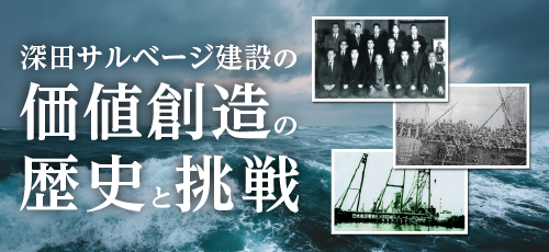 深田サルベージ建設の価値創造の歴史と挑戦