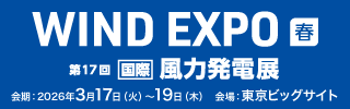 WIND EXPO 第17回国際風力発電展