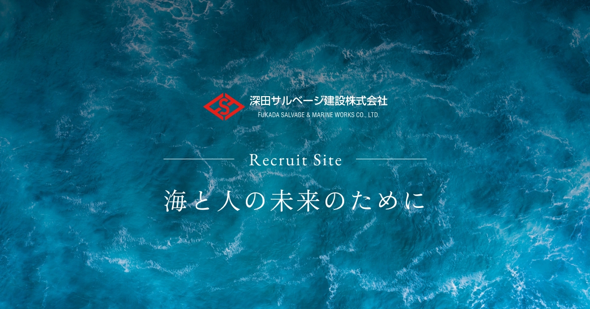 深田の仕事｜深田サルベージ建設株式会社 採用情報