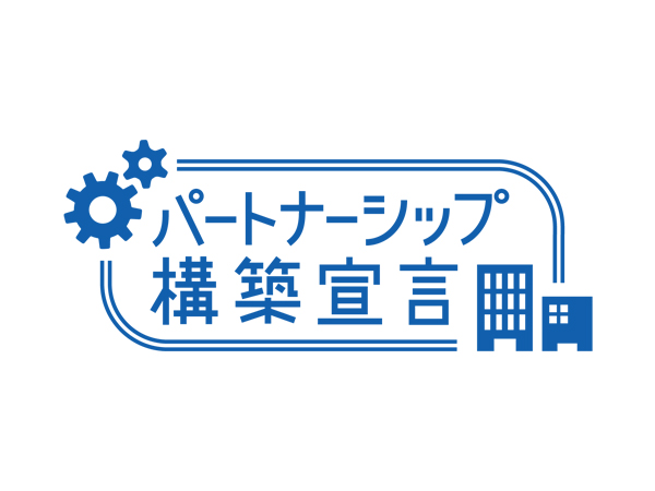 パートナーシップ構築宣言